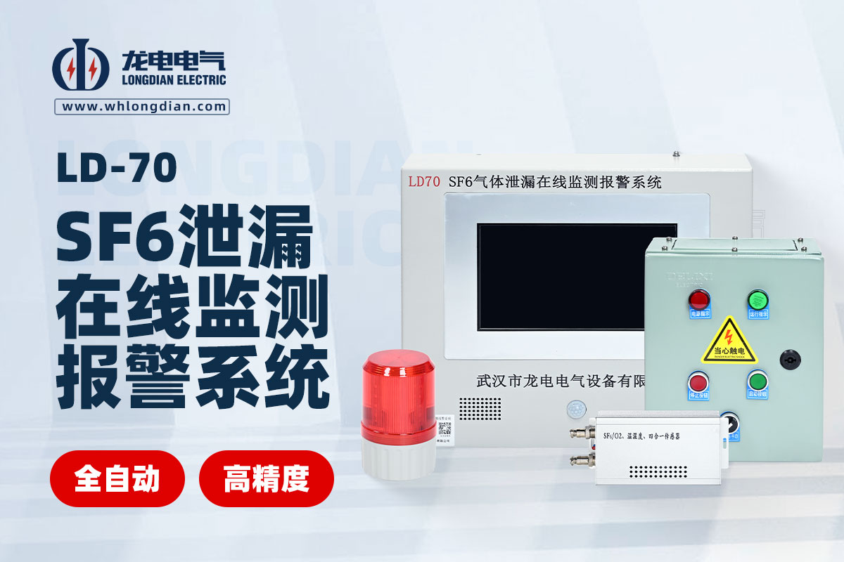 SF6泄露在線監(jiān)測系統