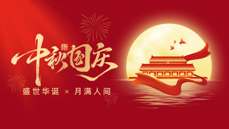 武漢市龍電電氣設備有限公司2025年國慶、中秋雙節(jié)放假通知