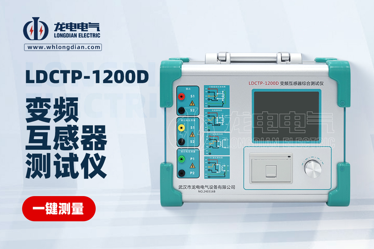 LDCTP-1200D變頻互感器綜合測(cè)試儀
